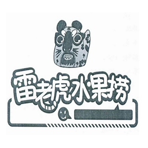 雷老虎水果捞