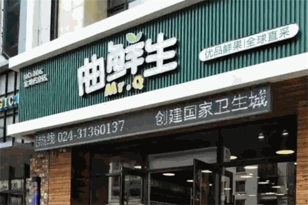 曲鲜生水果超市