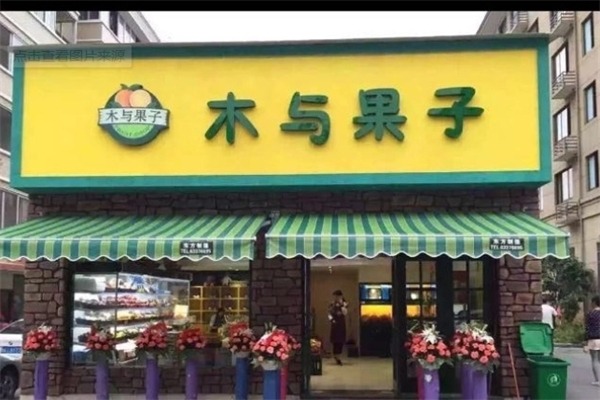木与果子水果店