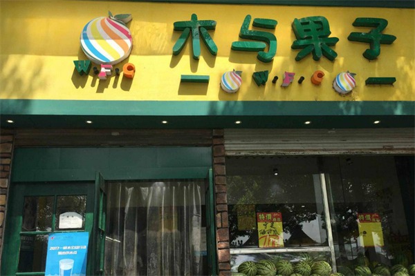 木与果子水果店