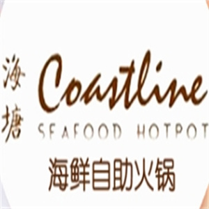 海塘海鲜自助火锅