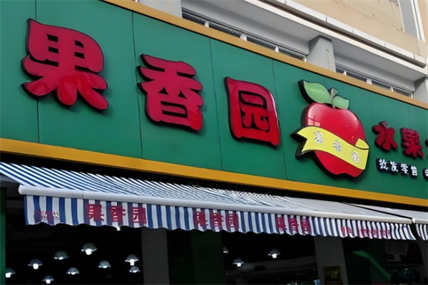 果香园水果店