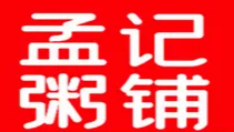 孟记粥铺