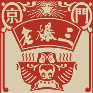 京门老爆三火锅