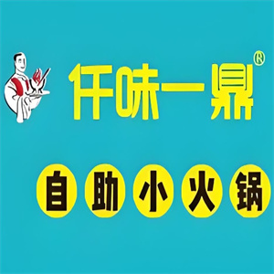 仟味一鼎小火锅