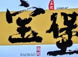 宝堡汉堡