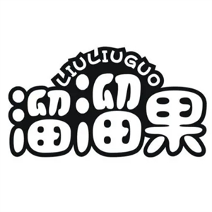 溜溜果水果捞