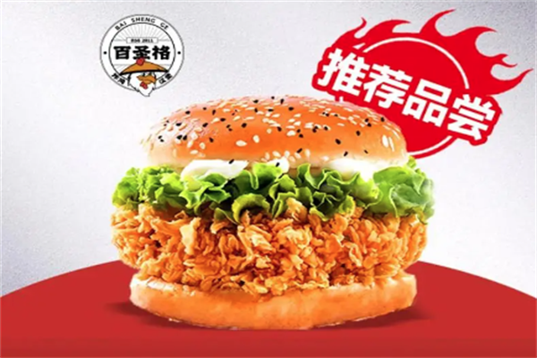 百圣格汉堡