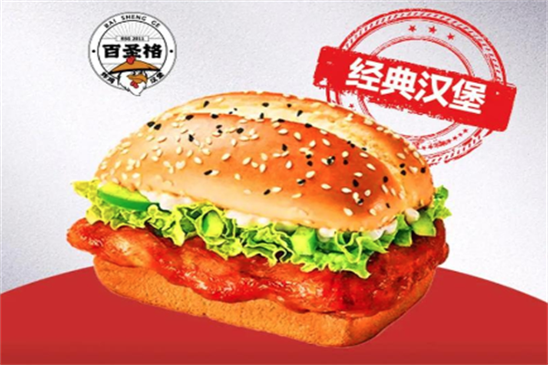 百圣格汉堡