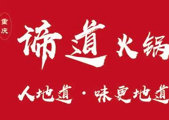 重庆谛道火锅