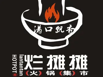 烂摊摊火锅集市