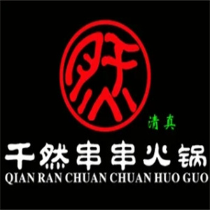 千然串串火锅