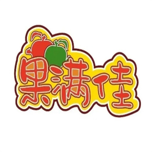 果满佳水果超市