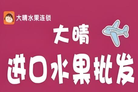 大晴水果批发