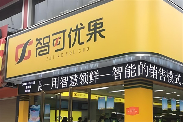 智可优果水果
