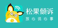 松果倾诉