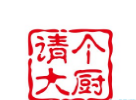 请个大厨火锅烧烤食材