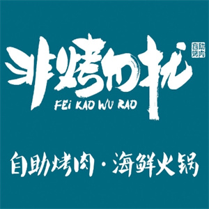 非烤勿扰自助烤肉海鲜火锅