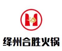 绛州合胜火锅