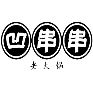 凹串串老火锅