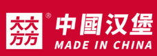 大大方方国潮汉堡