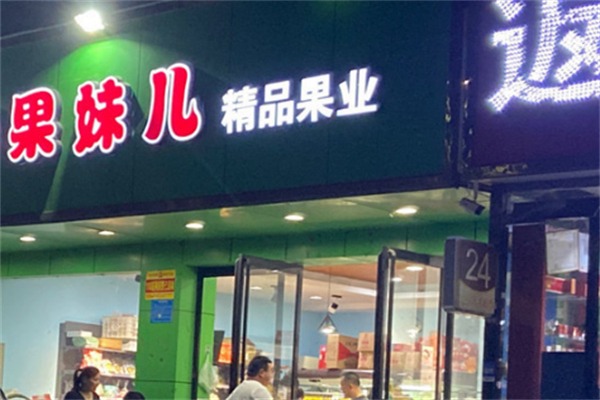 果妹儿水果店