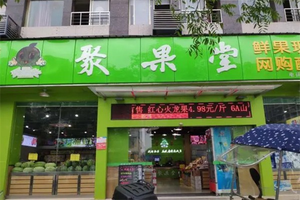 聚果堂水果店
