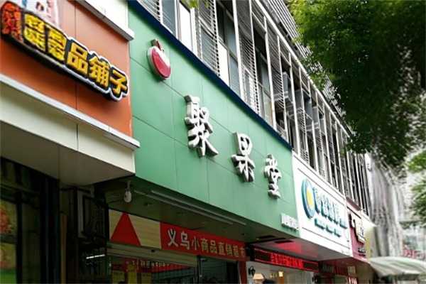 聚果堂水果店