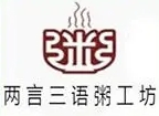 两言三语粥工坊