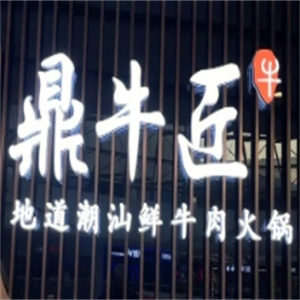 鼎牛匠潮汕鲜牛肉火锅
