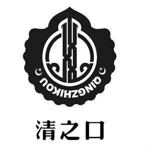 清之口自助火锅