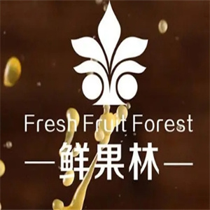 鲜果林鲜榨果汁