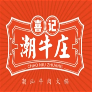 喜记潮牛庄火锅