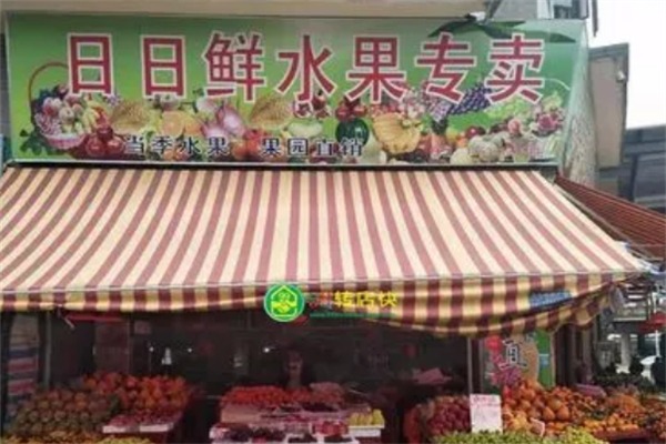 日日鲜水果