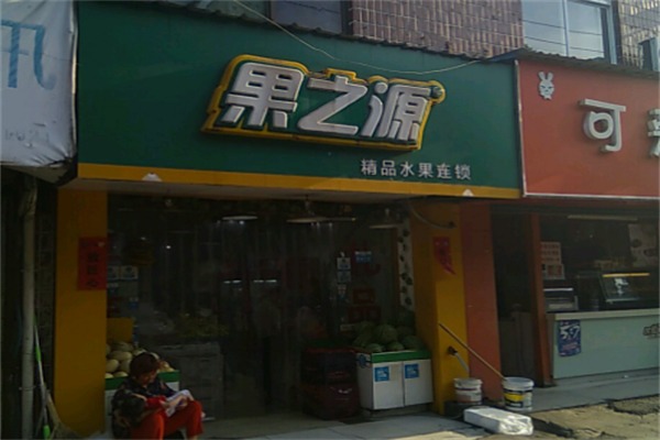 果之源水果店