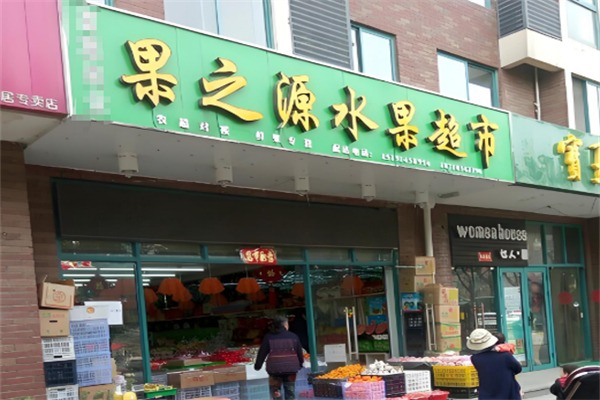 果之源水果店