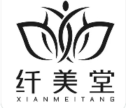 纤美堂