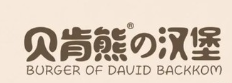 贝肯熊汉堡