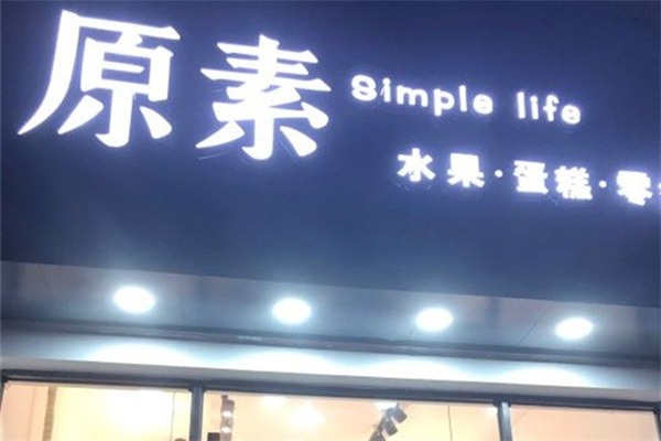 原素水果烘焙