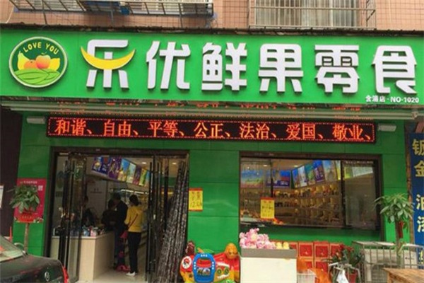 乐优鲜果零食