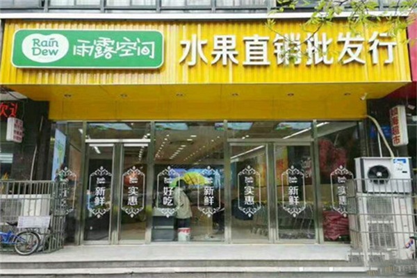 雨露空间水果商行
