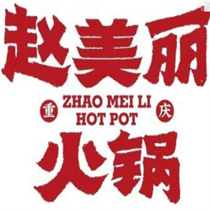 赵美丽重庆火锅