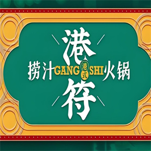 港符捞汁火锅