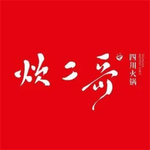 炊二哥四川火锅