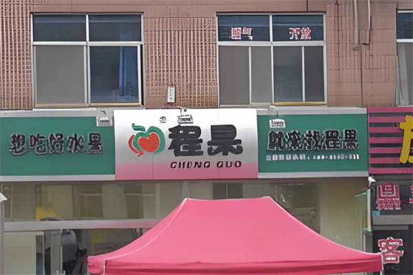 程果水果店