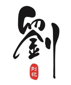 刘记粥铺