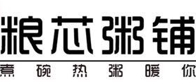 粮芯粥铺