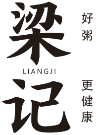 梁记粥铺