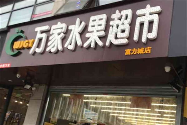 万家水果超市