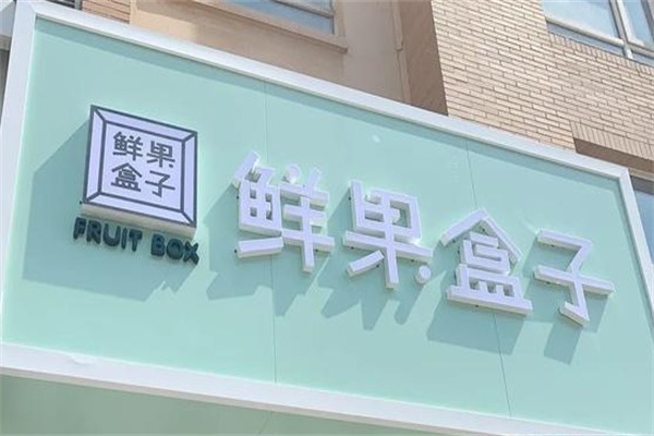 鲜果盒子水果捞